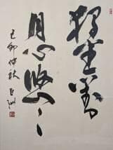 【真作】書　書道作品　二行書　風雅な墨跡　和の美　和モダン装飾　W14