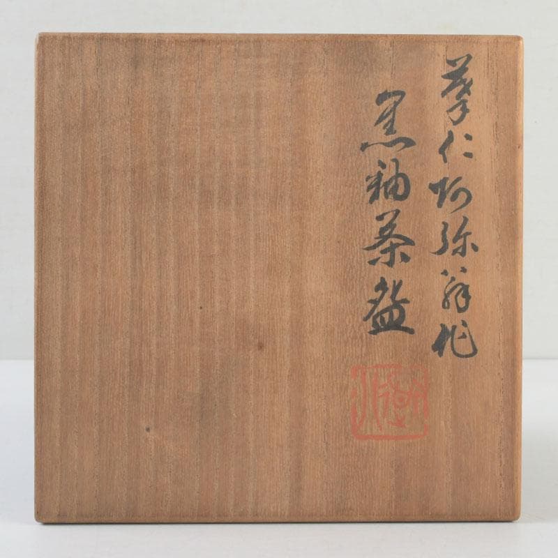 茶道具　華中亭道八造　黒釉　茶碗　共箱　V　9470