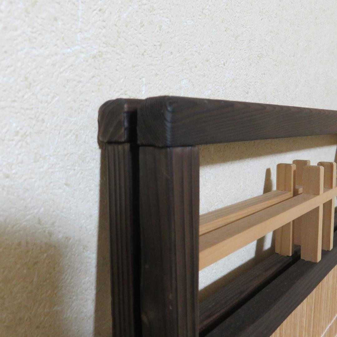衝立 屏風 御簾屏風 焼杉 みすびょうぶ 茶道具 茶器 茶の湯