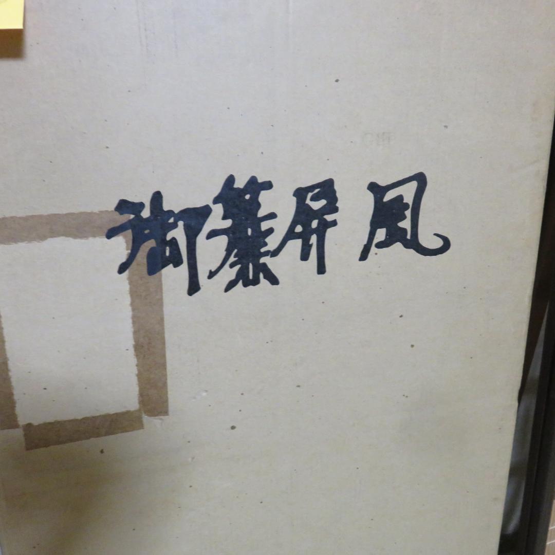 衝立 屏風 御簾屏風 焼杉 みすびょうぶ 茶道具 茶器 茶の湯