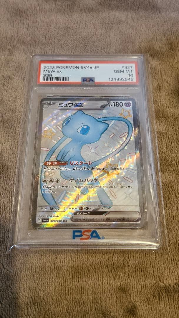 ミュウex PSA10