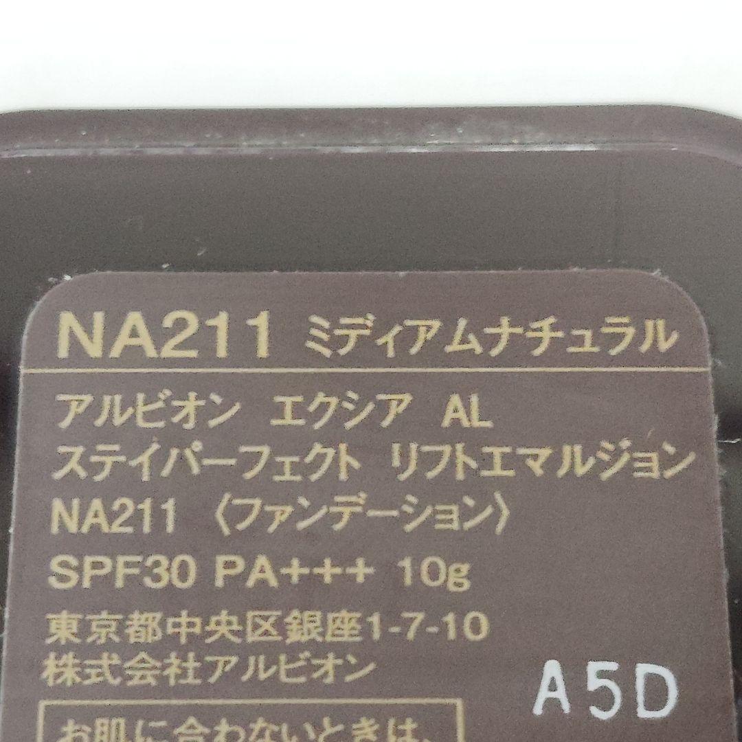 未使用　アルビオン　ステイパーフェクト　リフトエマルジョン　NA211