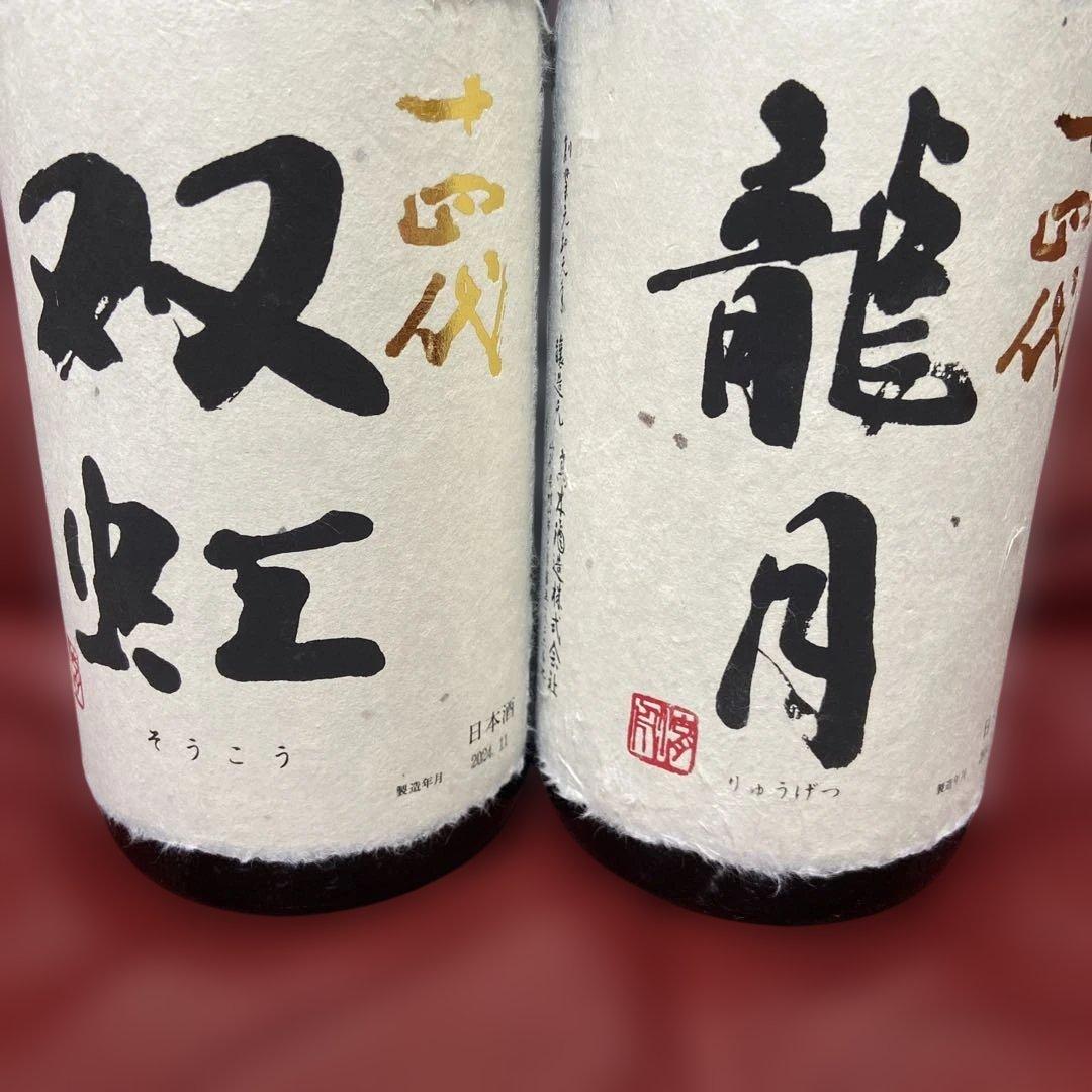 十四代龍月双虹空瓶