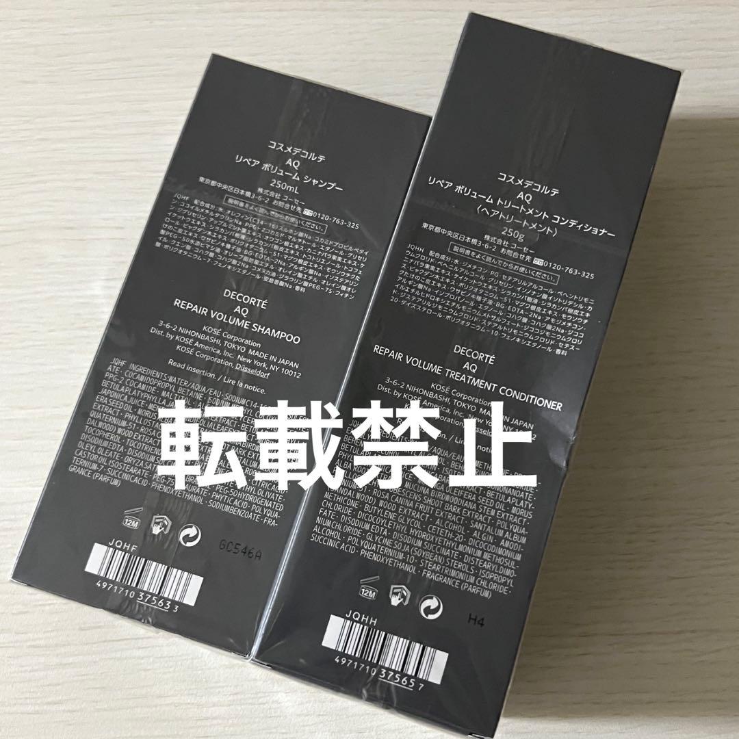 コスメデコルテ AQ リペアボリューム シャンプー コンディショナー