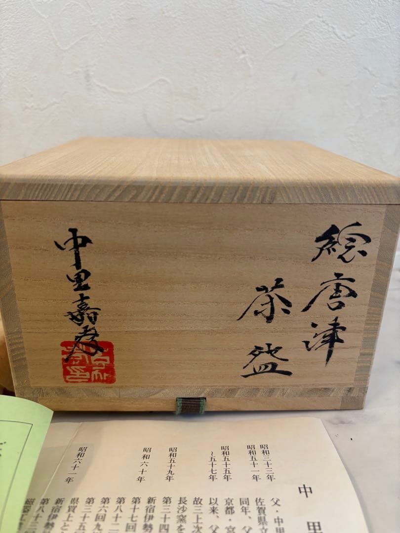 中里嘉孝 抹茶碗 共箱 共布 栞 茶道具