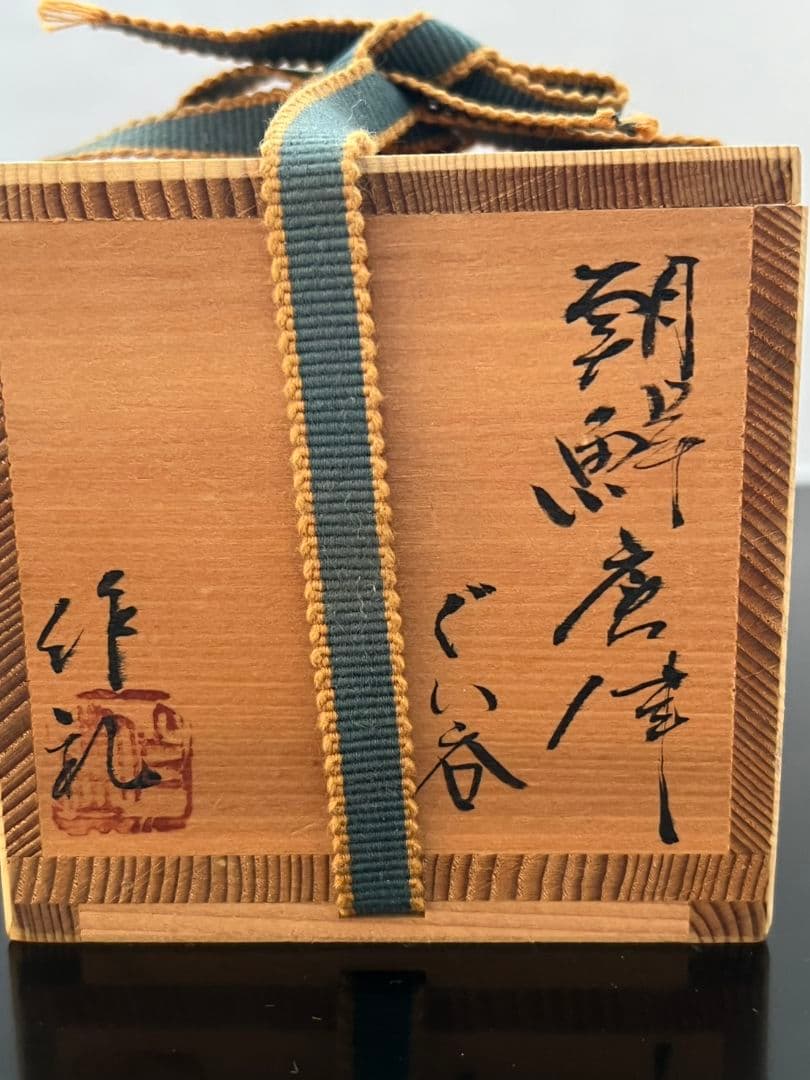 朝鮮唐津 ぐい呑 岡本作礼