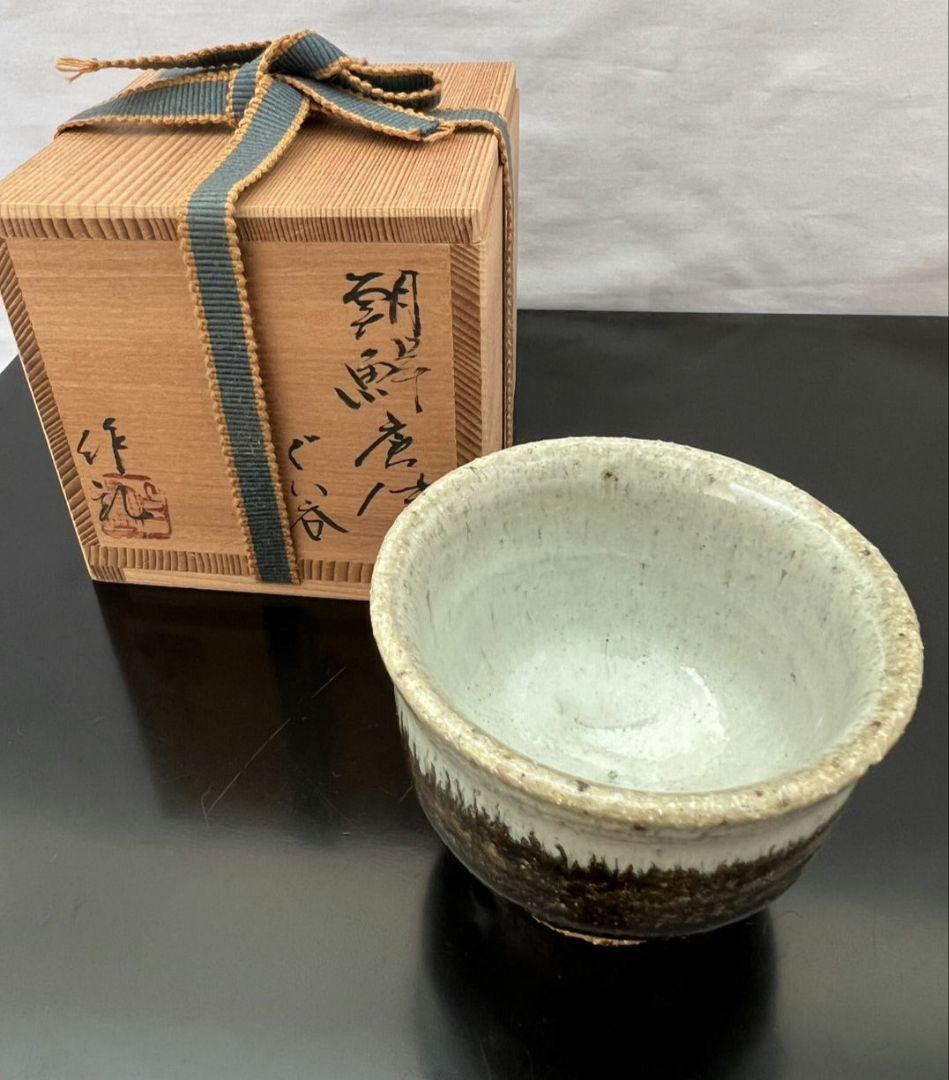 朝鮮唐津 ぐい呑 岡本作礼