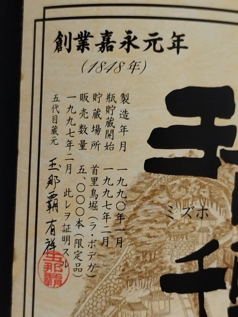 (5189)古酒泡盛　瑞穂　希少限定ボトル　一升瓶　未開栓