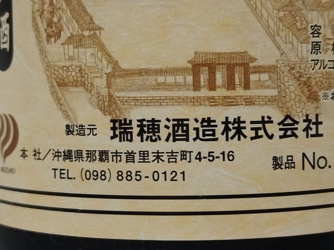 (5189)古酒泡盛　瑞穂　希少限定ボトル　一升瓶　未開栓