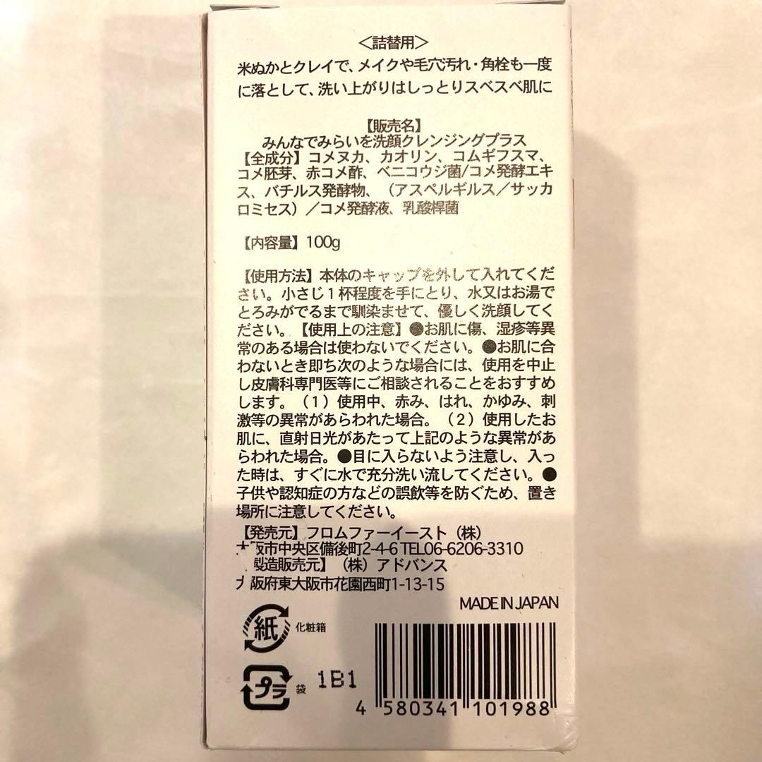 みんなでみらいを　米ぬか酵素洗顔クレンジング＋クレイ