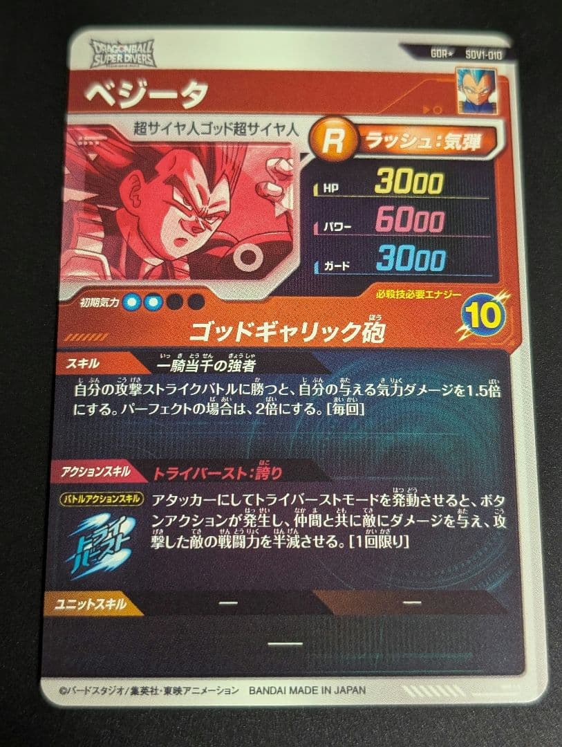 ドラゴンボールダイバーズ　ベジータ　sdv1-010　パラレル