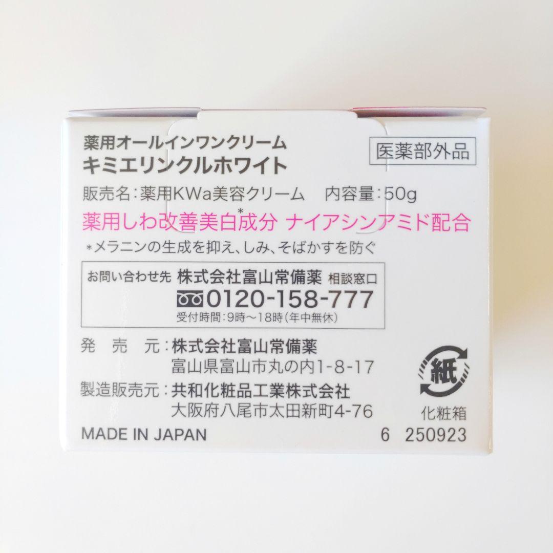 ♦当日発送♦富山常備薬 キミエリンクルホワイト 2個【新品未開封】q