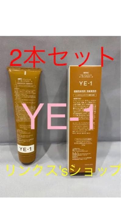 YE5。2本弱酸性ベルジュバンス ヘアカラー白髪染めメーキングマニキュア