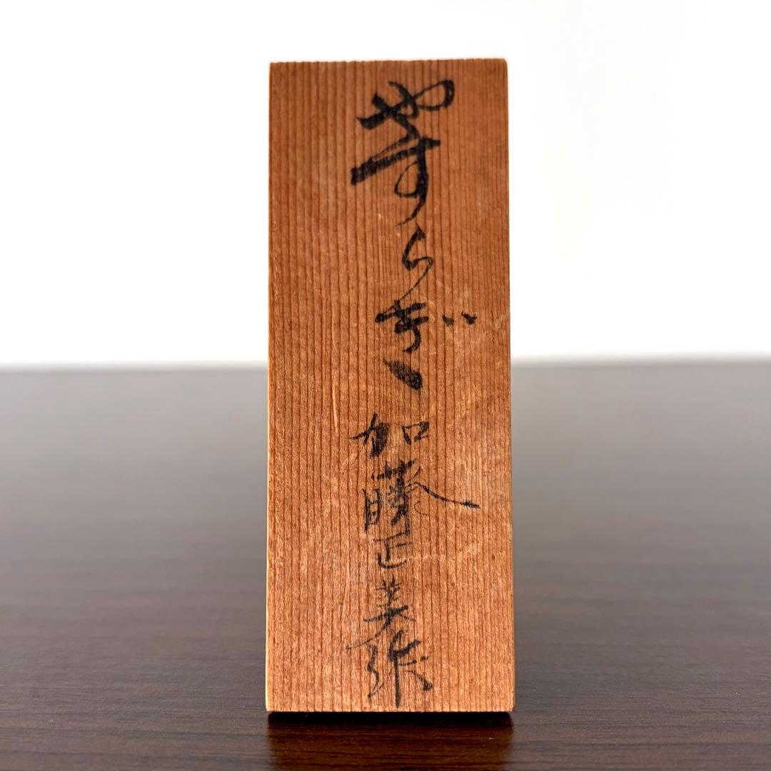加藤 正美 Masami 創作 こけし kokeshi ペア 親子 可愛い