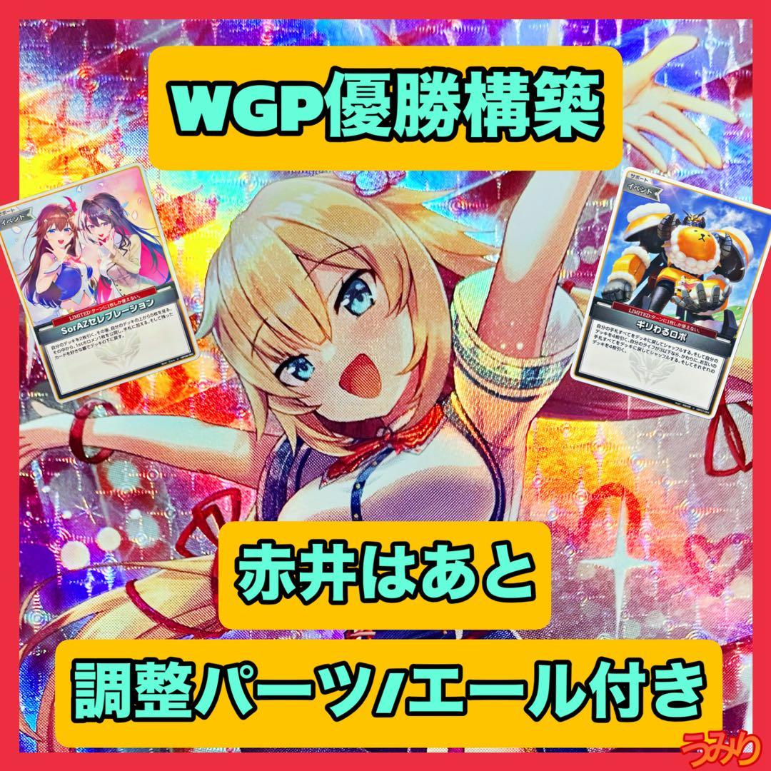 【WGP優勝構築】赤井はあと デッキ 調整パーツ/エール付き ホロカ