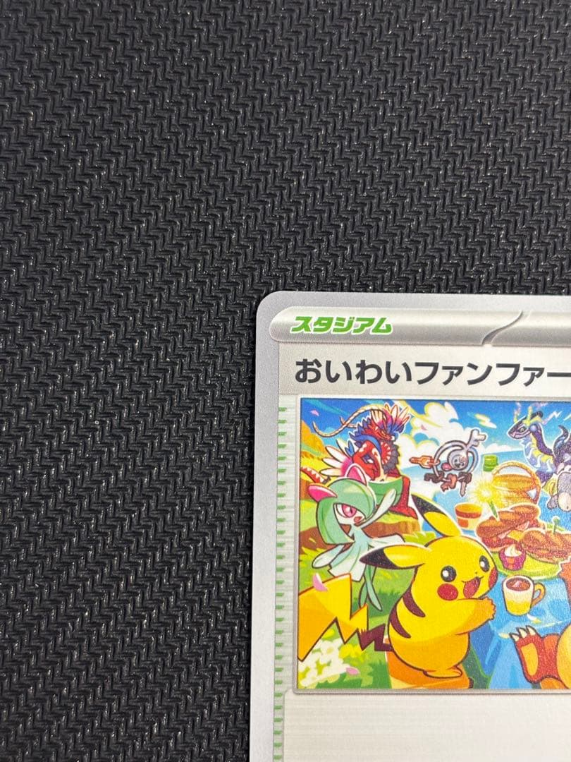 おいわいファンファーレ PROMO SV-Pプロモカード 110/SV-P