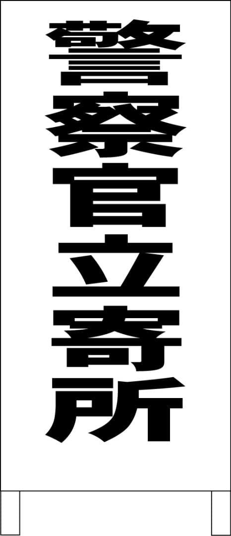 シンプルＡ型看板「警察官立寄所（黒）」【防犯・防災】全長１ｍ
