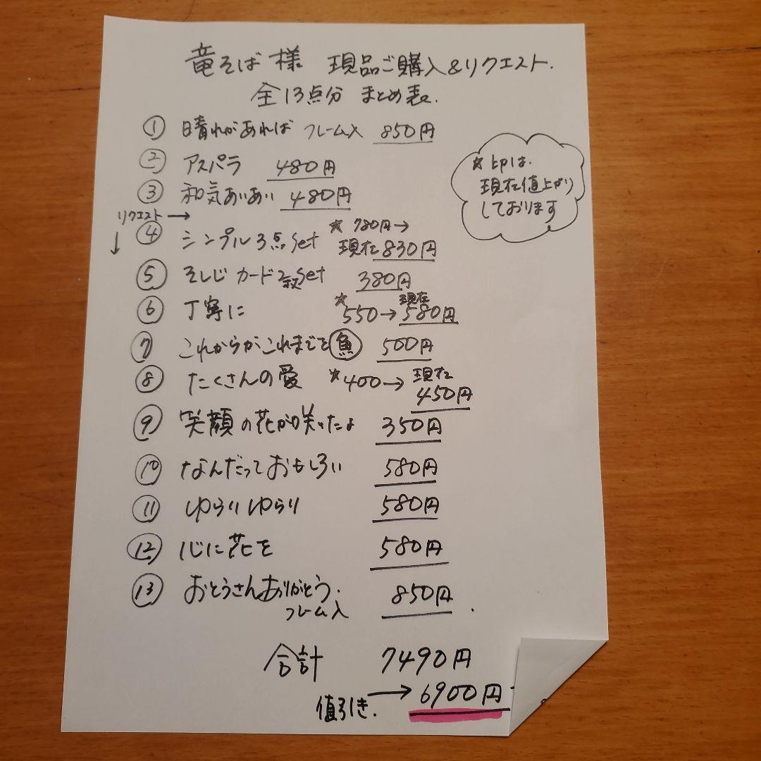 竜そば様 リクエスト 含め全13点