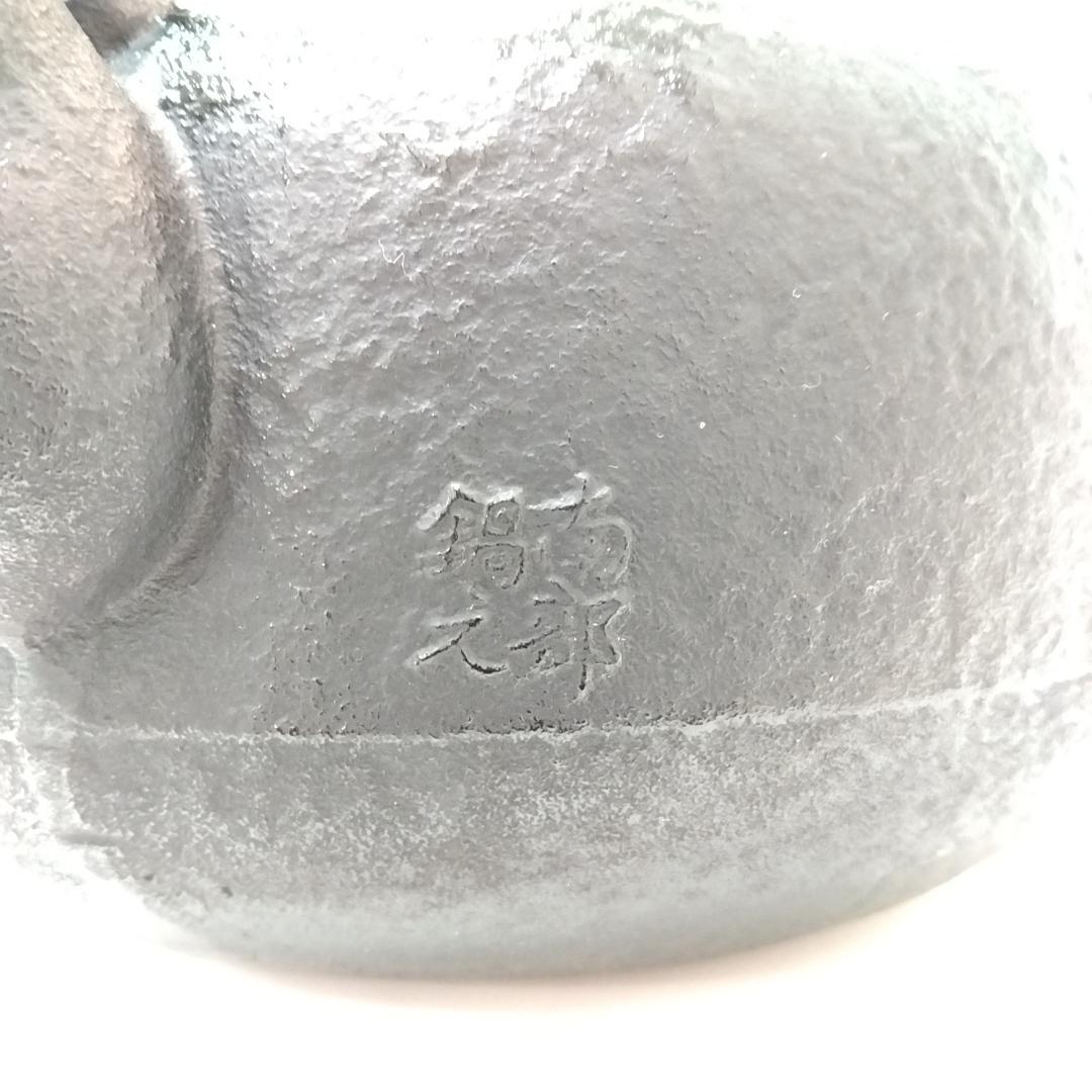 若《RHKAW》南部鉄瓶 南部鉄器　大型鉄瓶　松文様