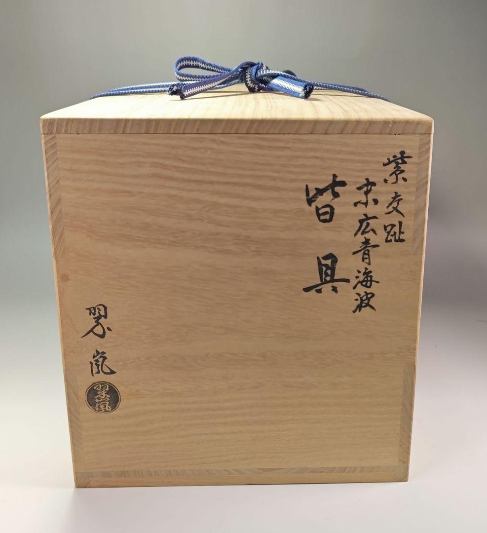 ウ337 皆具『中村翠嵐』『紫交趾末広青海波　皆具　共箱』茶道具健水　蓋置杓立
