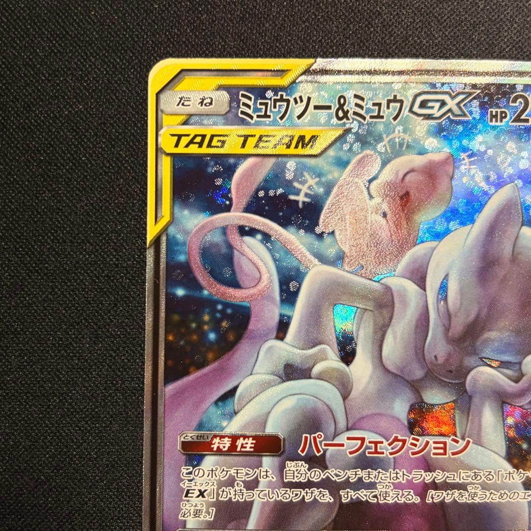 ミュウツー＆ミュウGX SR SA 098/094 ミラクルツイン【※即日発送】