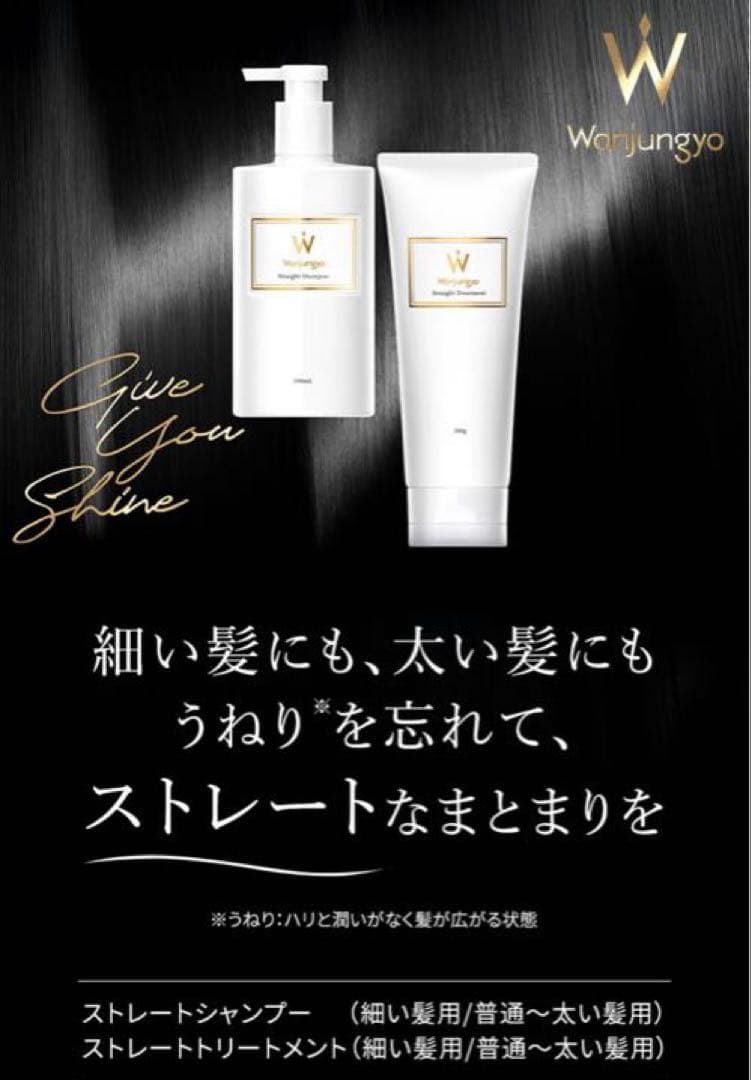 限定価格　ウォンジョンヨ　ストレートシャンプー＆トリートメント4点セット