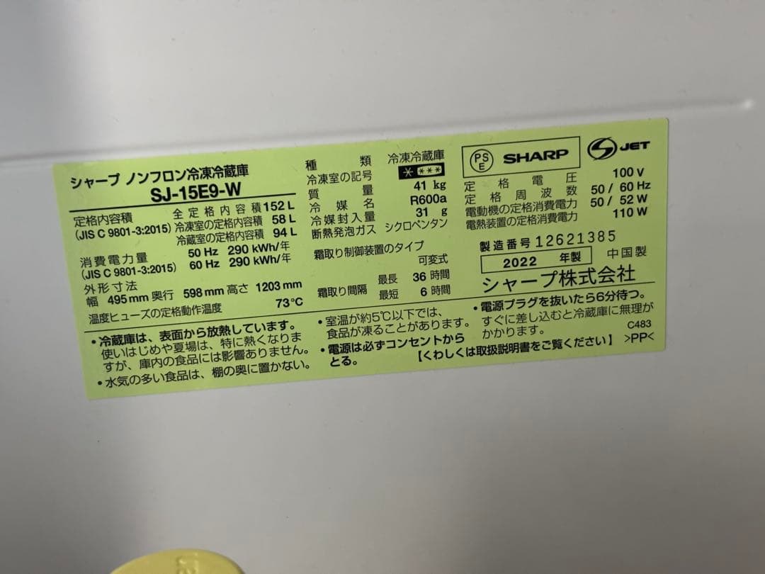 SHARP（シャープ）冷蔵庫 2022年製 152L SJ-15E9