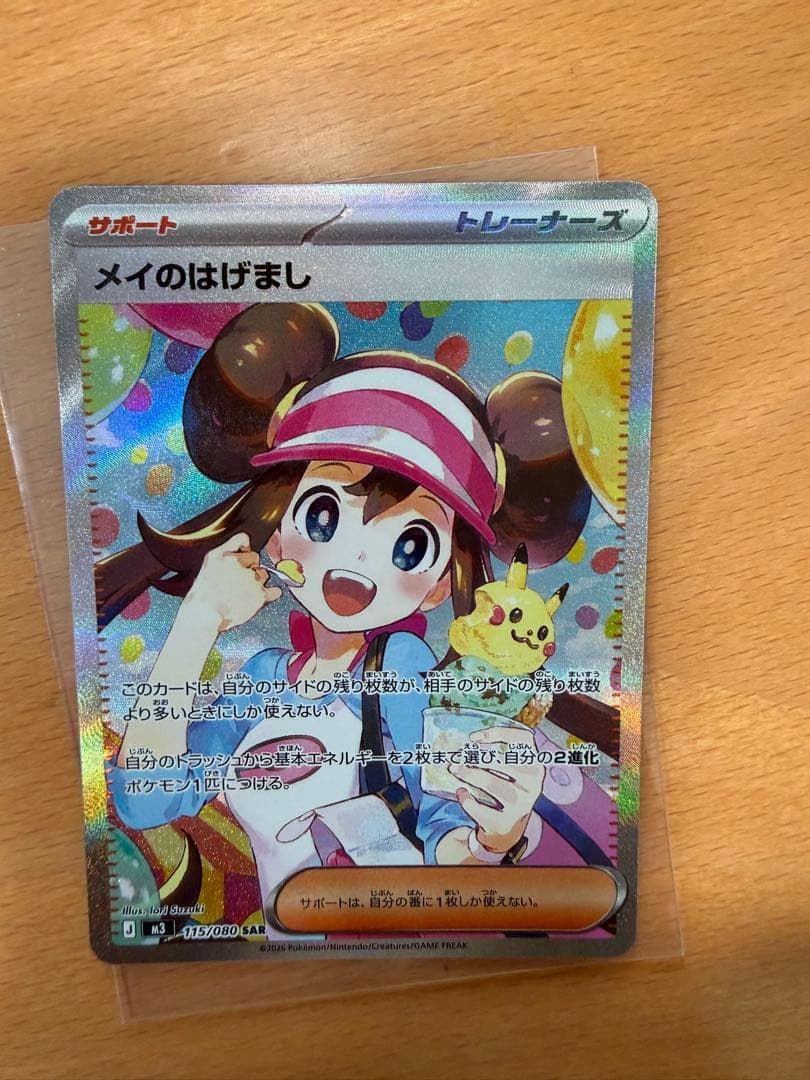 ポケモンカード メイのはげまし【SAR】