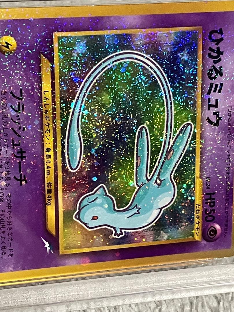 【PSA7】 ひかるミュウ 良渦巻 十字 ホロ 旧裏 コロコロコミック ポケカ