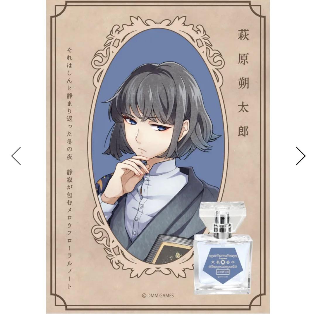 文豪とアルケミスト 萩原朔太郎 香水