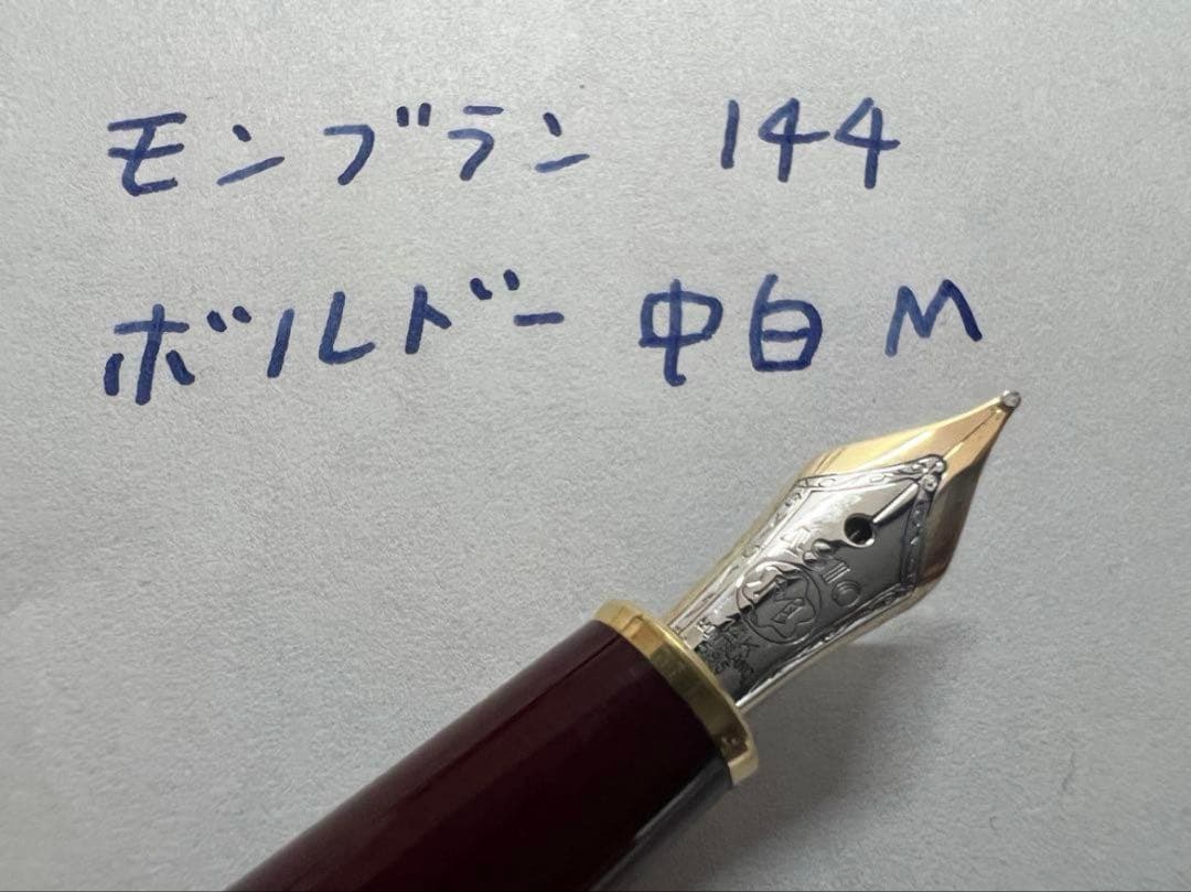 美品 144 M ボルドー 中白 モンブラン 万年筆