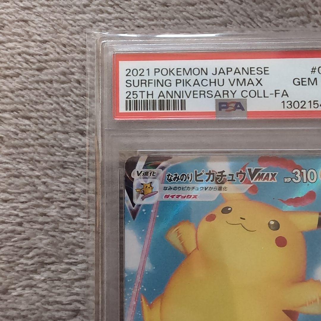ポケモンカード　なみのりピカチュウvmax rrr psa10