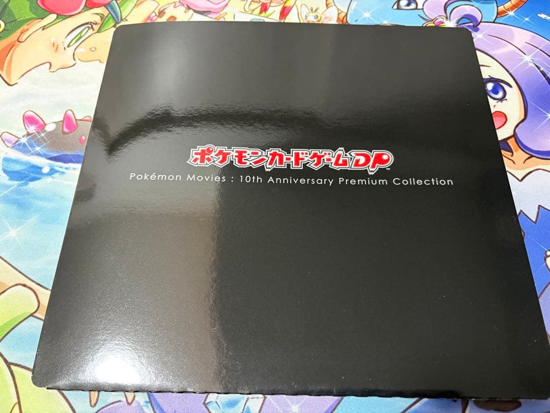 【極美品】ポケモンカードゲームDP 映画10周年記念 プレミアムシート 11枚+