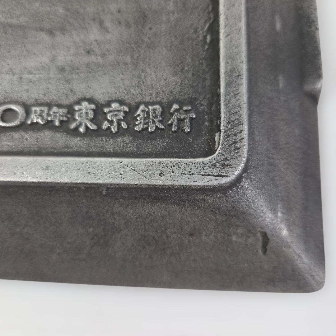 希少 レア 記念品 東京銀行 20周年記念 灰皿 プレート