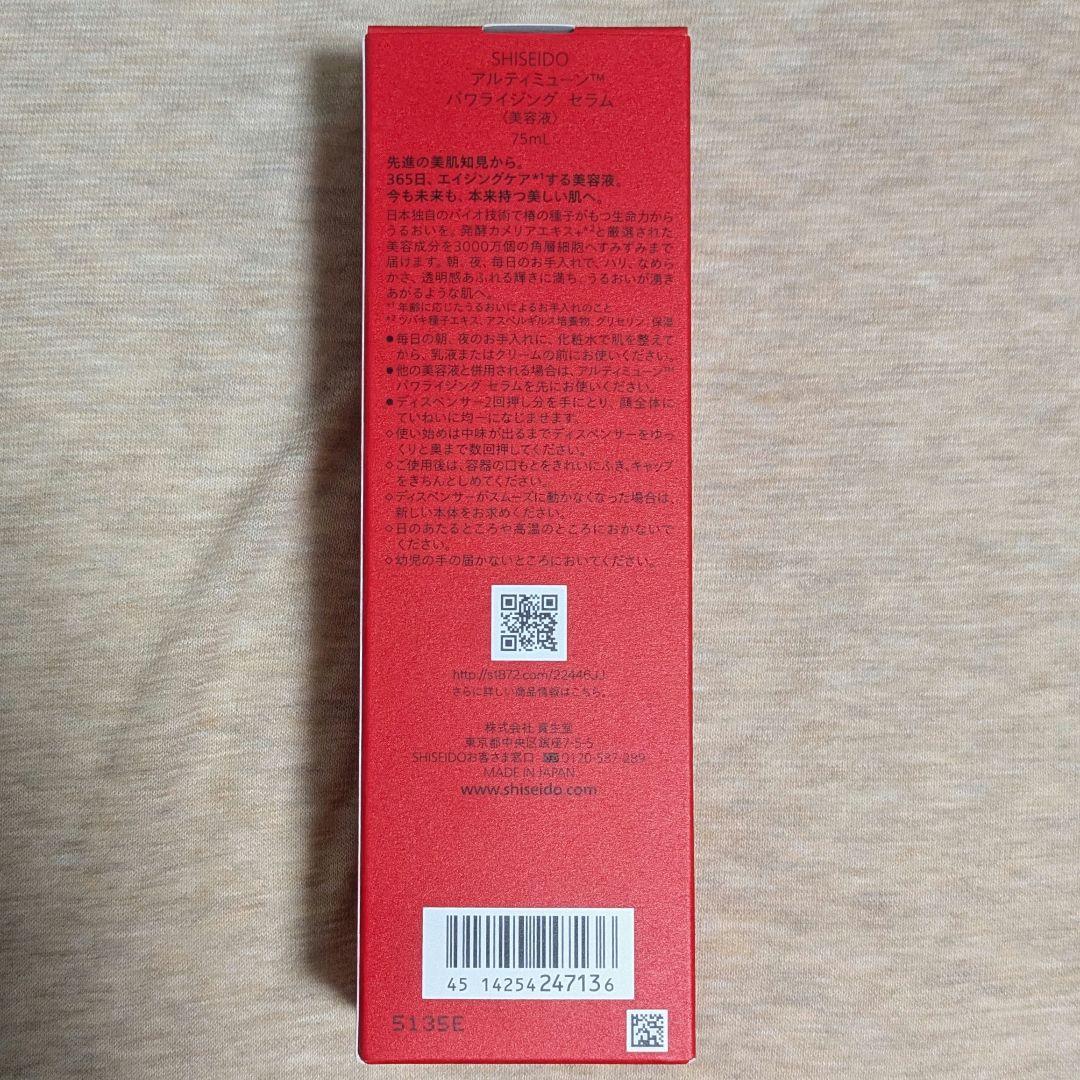 SHISEIDO アルティミューン　パワライジング　セラム　75ml