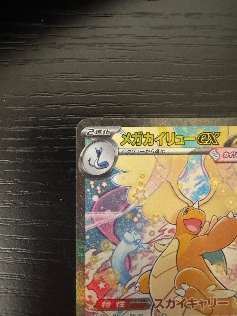 ポケモンカード 【メガカイリューex SAR 246/193 】MEGAドリーム