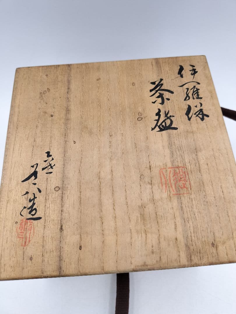 d003 茶碗 伊羅保 六代 高橋道八 木箱 茶道具 古物