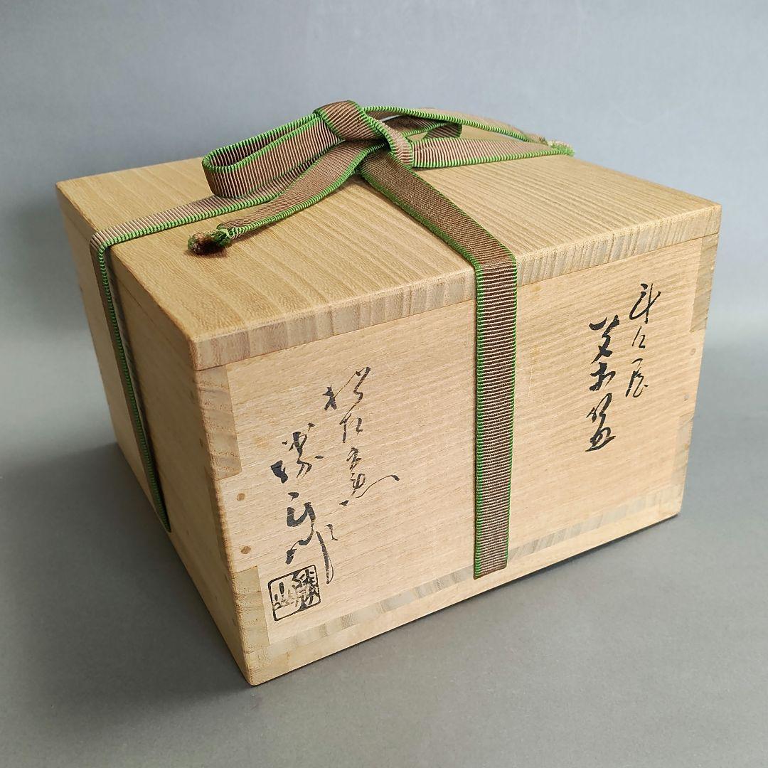 佐久間勝山　斗々屋茶碗　高麗茶碗