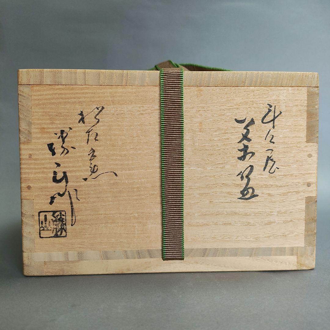 佐久間勝山　斗々屋茶碗　高麗茶碗