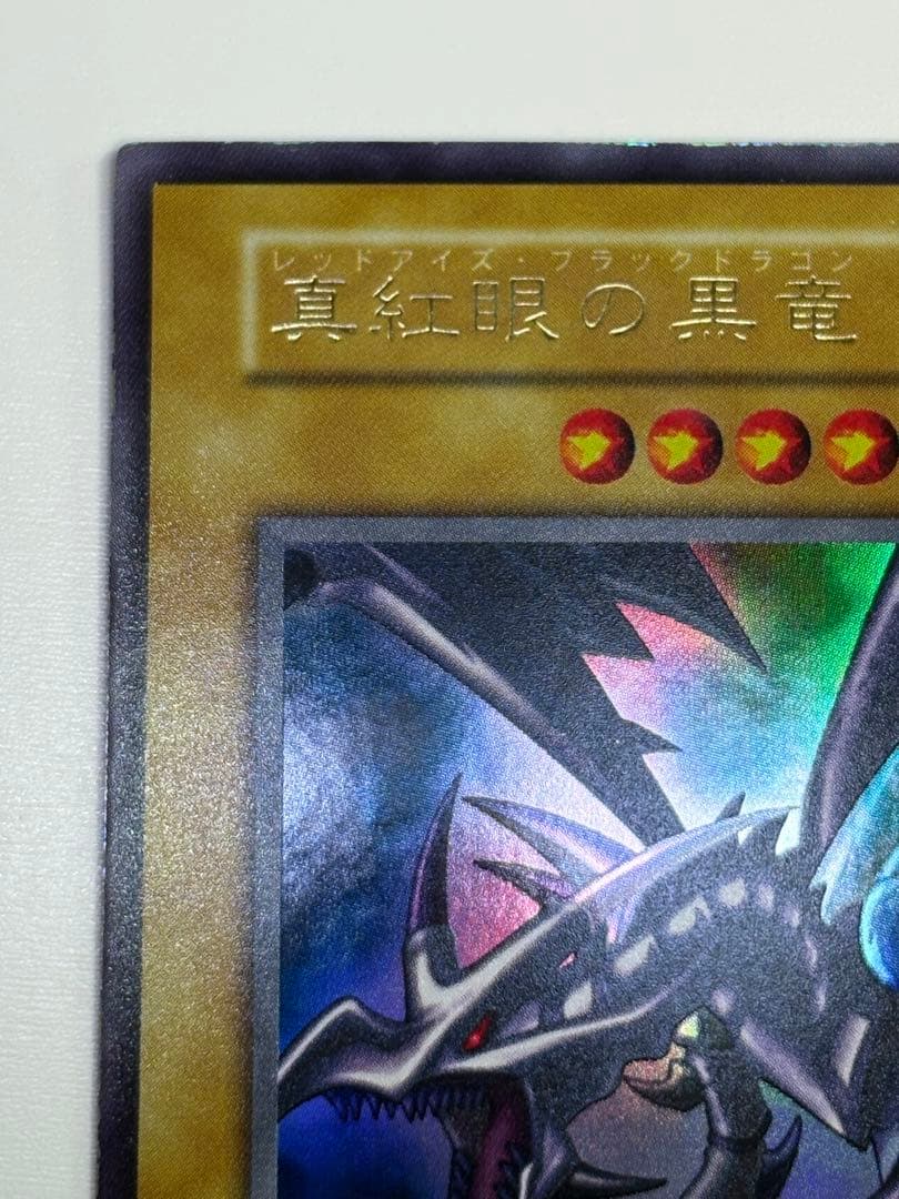 ①新品みたいです。 真紅眼の黒竜 初期 ウルトラレア
