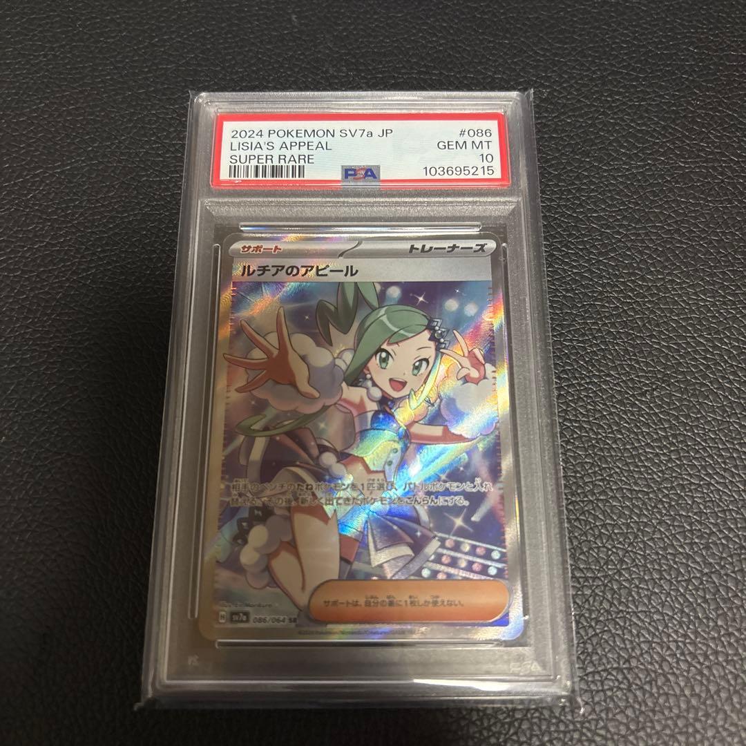ポケモンカードルチアのアピールSR PSA10