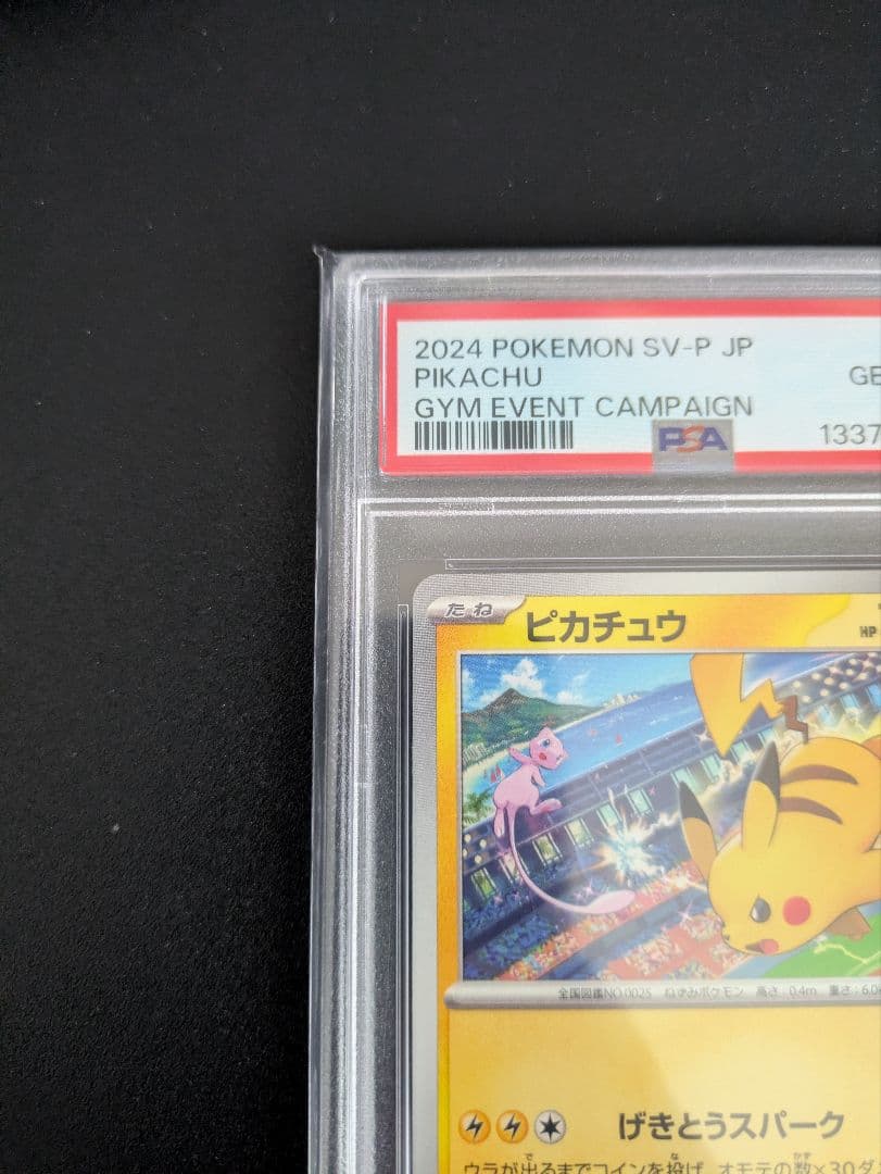 ピカチュウ げきとうスパーク PSA10 プロモ 2枚セット