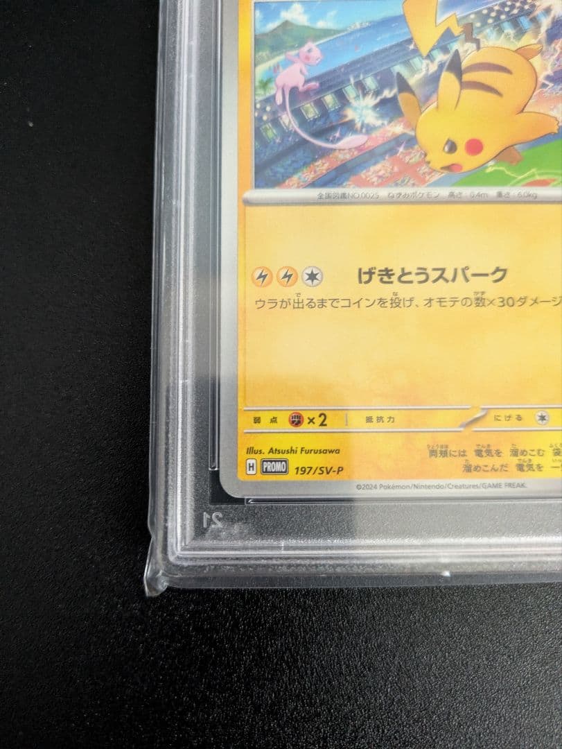 ピカチュウ げきとうスパーク PSA10 プロモ 2枚セット