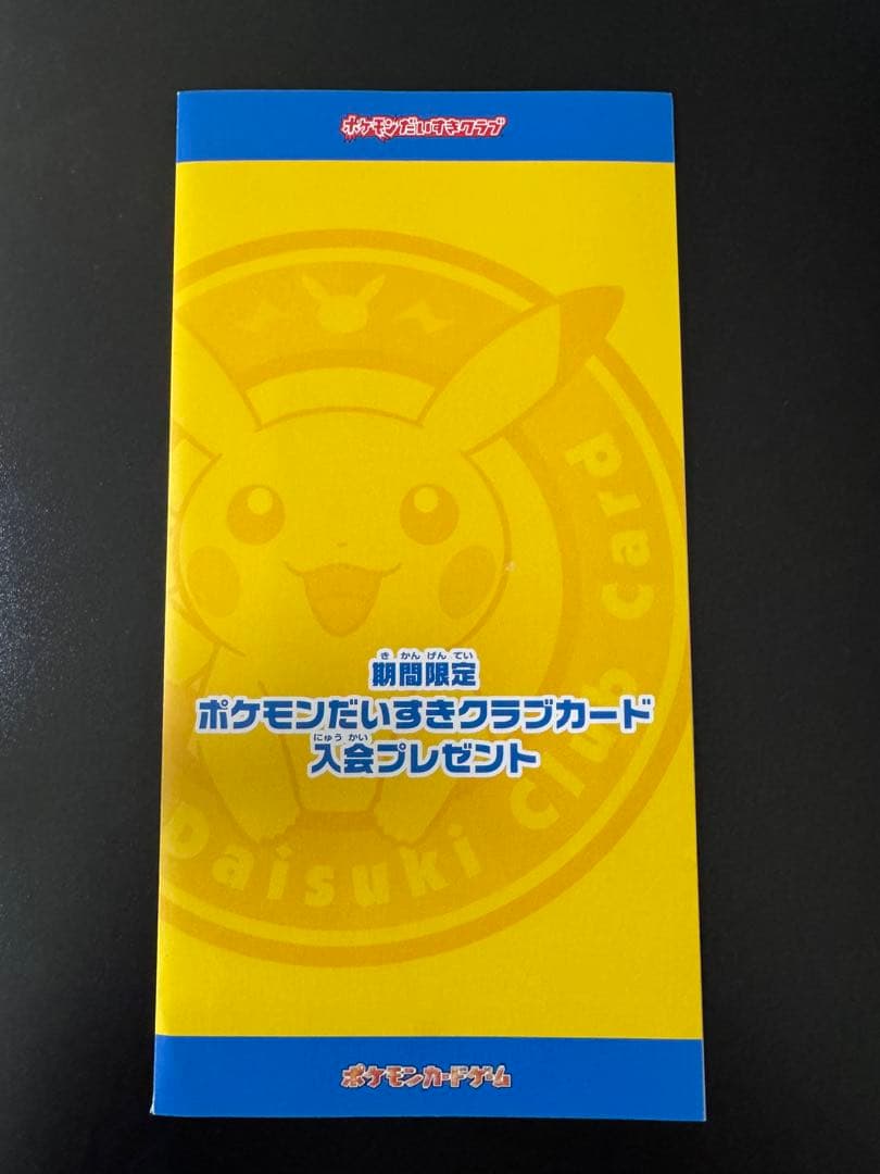ポケモンだいすきクラブ ピカチュウ プロモ