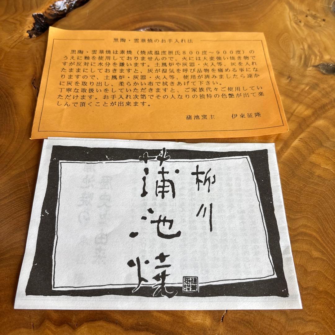 蒲池窯 伊東征隆作 雲華灰器 風炉用 共箱 茶道具