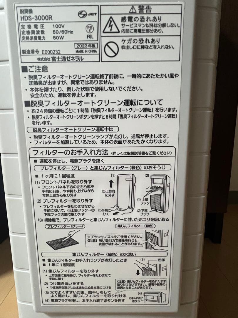 ほぼ新品PLAZION プラズマイオン 脱臭機 HDS-3000R 富士通