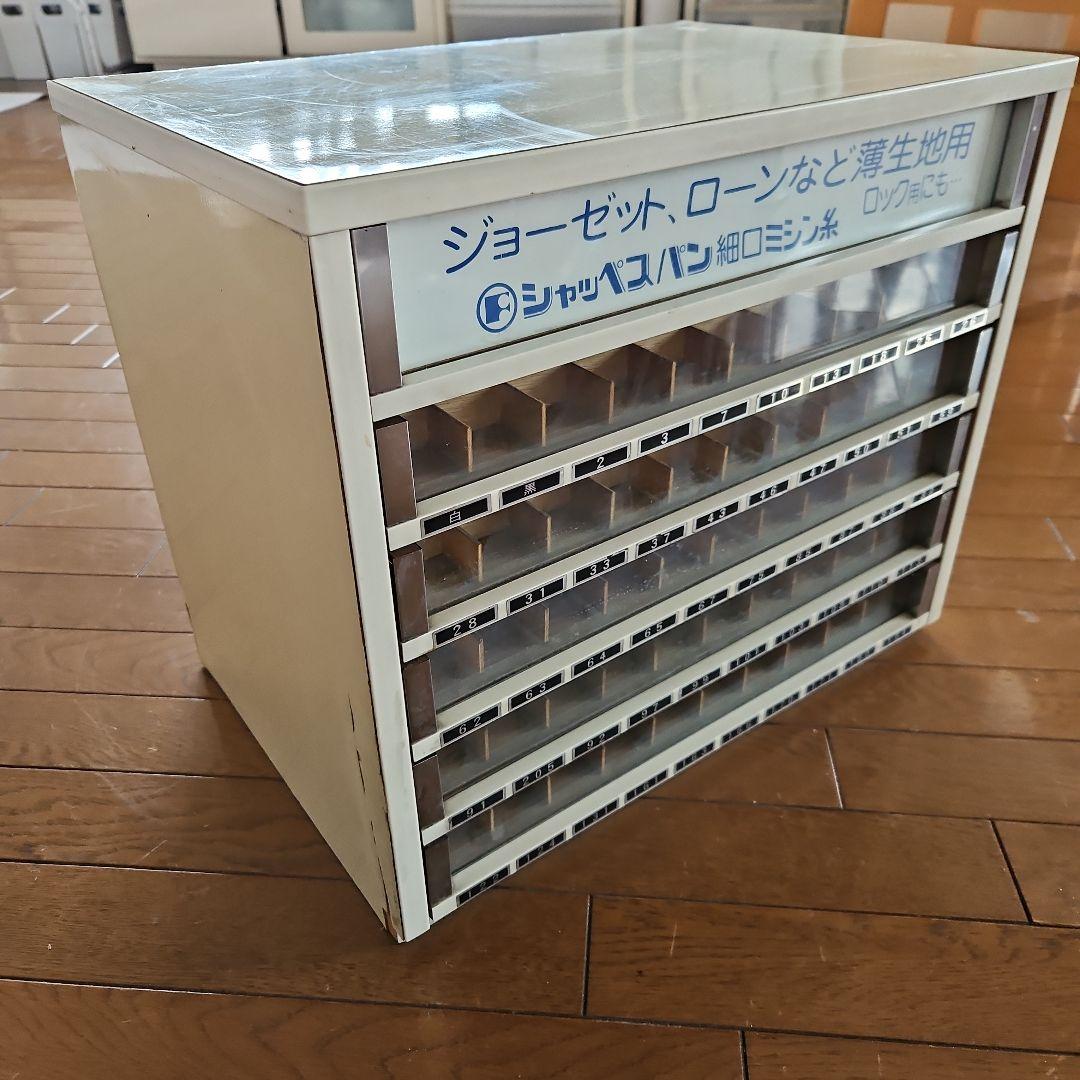 昭和レトロ　フジックス　シャッペスパン　細口ミシン糸　収納ケース　引き出し　6段