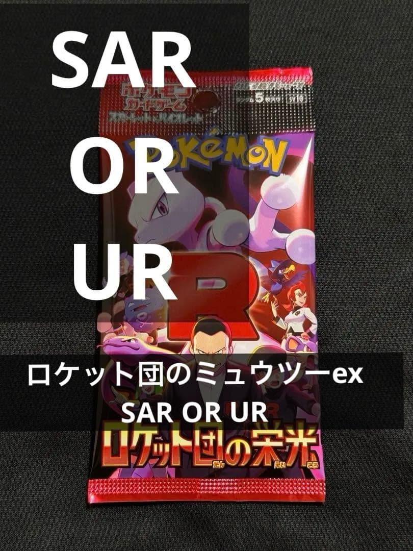 ロケット開封パック 1パック SAR or UR