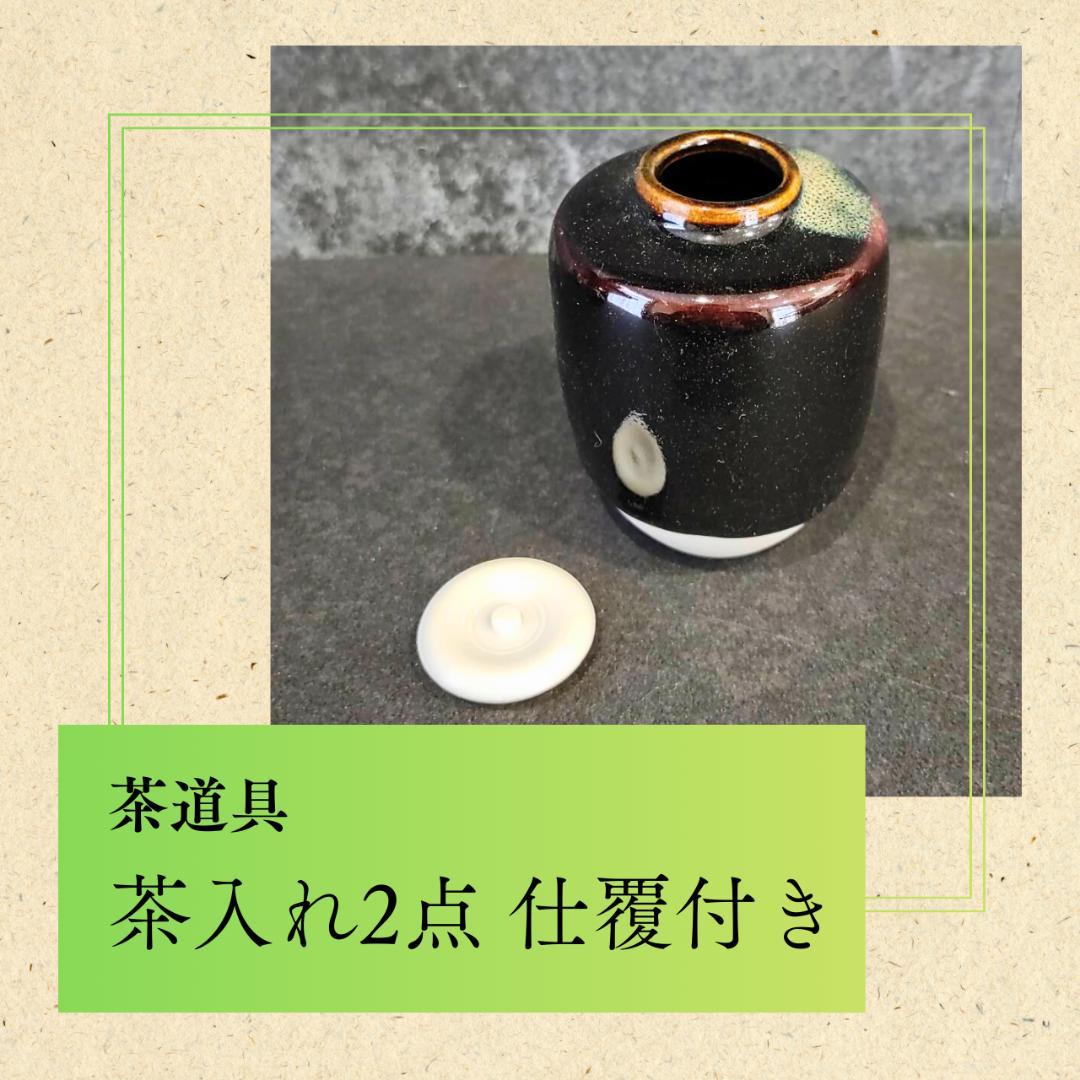 茶道具 茶入れ2点 仕覆付き 陶器茶入 茶器 茶道具 茶入セット