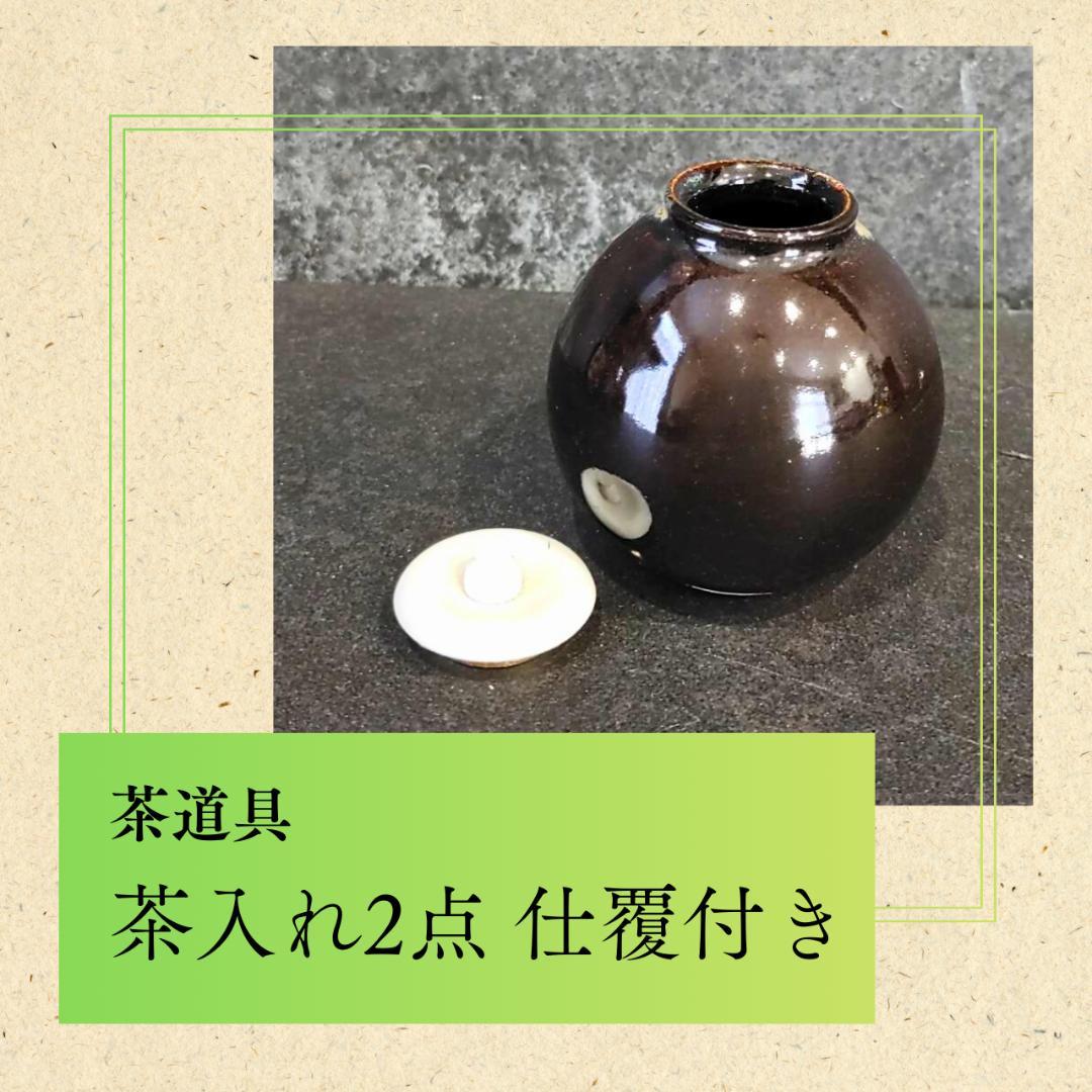 茶道具 茶入れ2点 仕覆付き 陶器茶入 茶器 茶道具 茶入セット